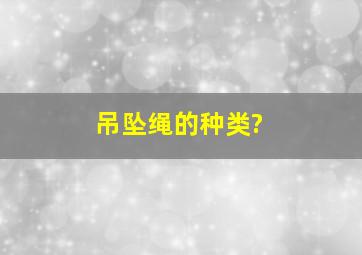 吊坠绳的种类?