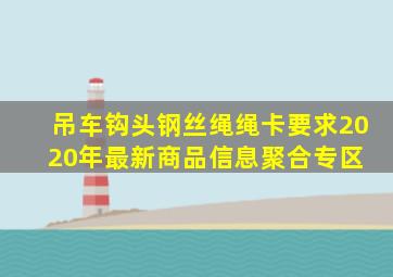 吊车钩头钢丝绳绳卡要求  2020年最新商品信息聚合专区 