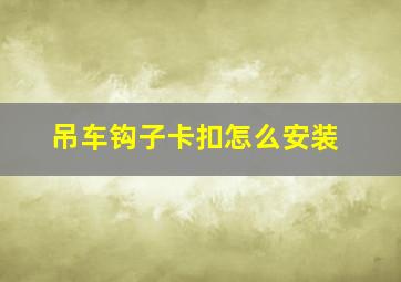 吊车钩子卡扣怎么安装