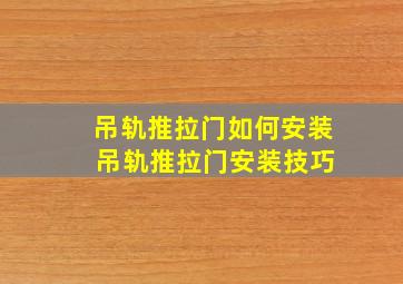 吊轨推拉门如何安装 吊轨推拉门安装技巧