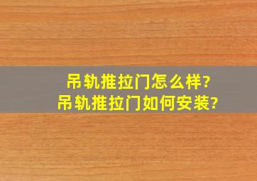 吊轨推拉门怎么样?吊轨推拉门如何安装?