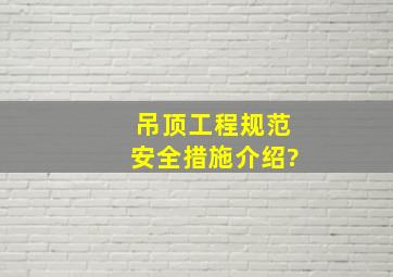 吊顶工程规范安全措施介绍?