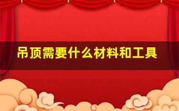 吊顶需要什么材料和工具