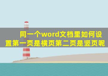 同一个word文档里,如何设置第一页是横页,第二页是竖页呢