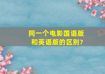 同一个电影国语版和英语版的区别?