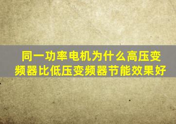 同一功率电机为什么高压变频器比低压变频器节能效果好