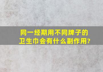 同一经期用不同牌子的卫生巾会有什么副作用?