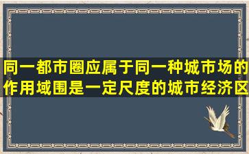 同一都市圈应属于同一种城市场的作用域围,是一定尺度的城市经济区。