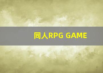 同人RPG GAME