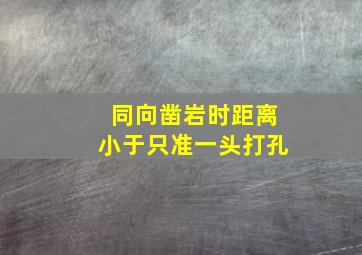 同向凿岩时,距离小于()只准一头打孔。