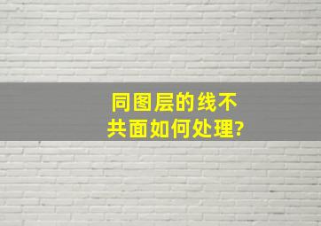 同图层的线不共面如何处理?