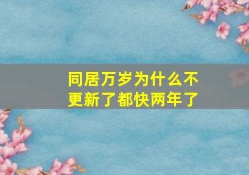 同居万岁为什么不更新了,都快两年了