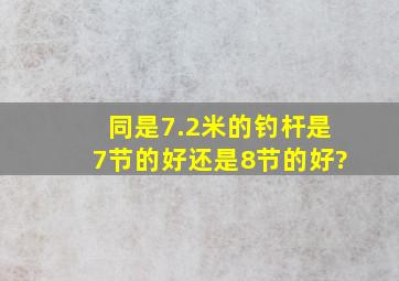 同是7.2米的钓杆,是7节的好还是8节的好?