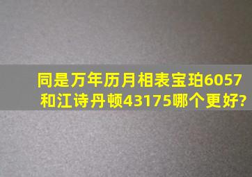 同是万年历月相表,宝珀6057和江诗丹顿43175哪个更好?