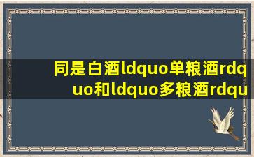 同是白酒,“单粮酒”和“多粮酒”有啥区别