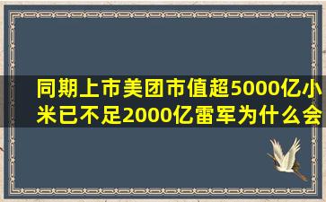 同期上市,美团市值超5000亿,小米已不足2000亿,雷军为什么会输?