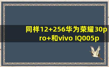 同样12+256华为荣耀30pro+和vivo IQ005pro选哪个好?