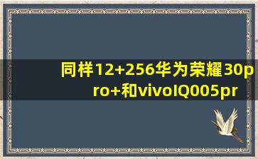 同样12+256华为荣耀30pro+和vivoIQ005pro选哪个好(