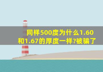 同样500度为什么1.60和1.67的厚度一样?被骗了