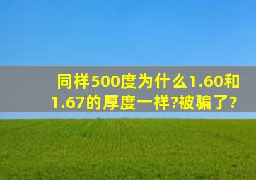 同样500度为什么1.60和1.67的厚度一样?被骗了?