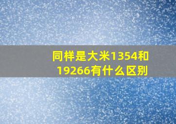 同样是大米,1354和19266有什么区别