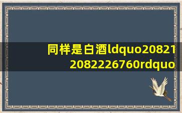 同样是白酒,“20821、20822、26760”区别很大,看懂再买不吃亏 