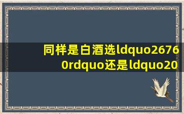 同样是白酒,选“26760”还是“20822”区别很大!弄懂再买不吃亏