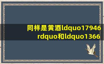 同样是黄酒,“17946”和“13662”有何区别,弄懂再买不吃亏