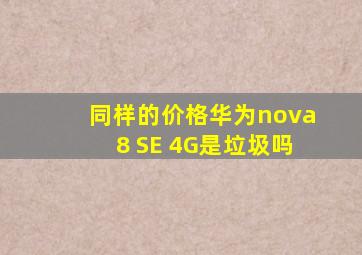 同样的价格,华为nova 8 SE 4G是垃圾吗 