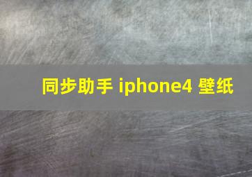 同步助手 iphone4 壁纸