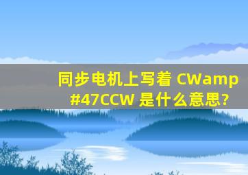 同步电机上写着 CW/CCW 是什么意思?