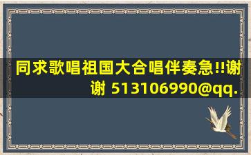 同求《歌唱祖国》大合唱伴奏,急!!谢谢 513106990@qq.com