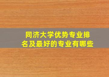 同济大学优势专业排名及最好的专业有哪些