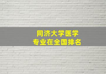 同济大学医学专业在全国排名