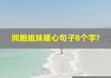 同胞姐妹暖心句子8个字?