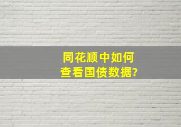 同花顺中如何查看国债数据?