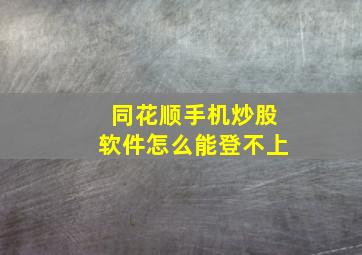 同花顺手机炒股软件怎么能登不上