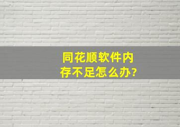 同花顺软件内存不足。怎么办?