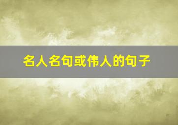 名人名句或伟人的句子