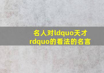 名人对“天才”的看法的名言