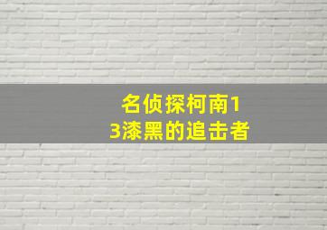 名侦探柯南13漆黑的追击者