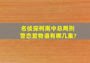 名侦探柯南中总局刑警恋爱物语有哪几集?