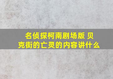 名侦探柯南剧场版 贝克街的亡灵的内容讲什么