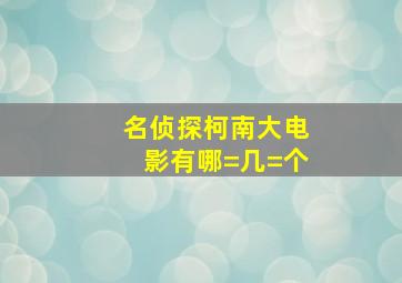 名侦探柯南大电影有哪=几=个