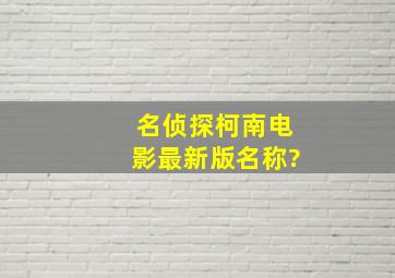 名侦探柯南电影最新版名称?