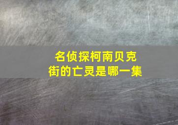 名侦探柯南贝克街的亡灵是哪一集