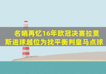 名哨再忆16年欧冠决赛,拉莫斯进球越位,为找平衡判皇马点球