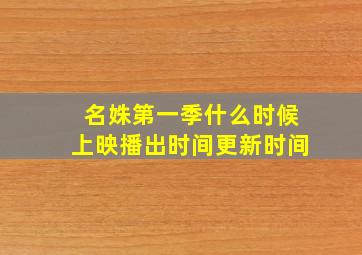 名姝第一季什么时候上映播出时间更新时间