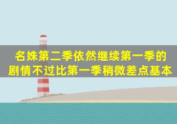 名姝第二季,依然继续第一季的剧情。不过比第一季稍微差点,基本