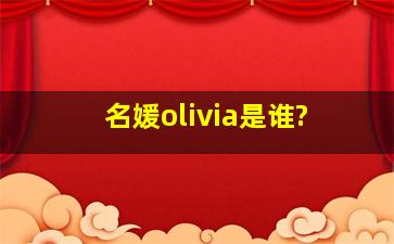 名媛olivia是谁?